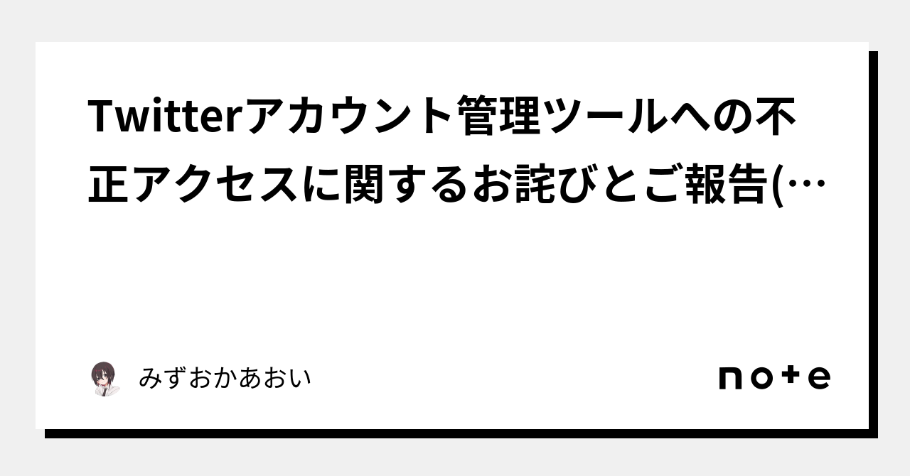 Twitterアカウント管理ツールへの不正アクセスに関するお詫びとご報告 4月10日23 00現在 ｜みずおかあおい｜note