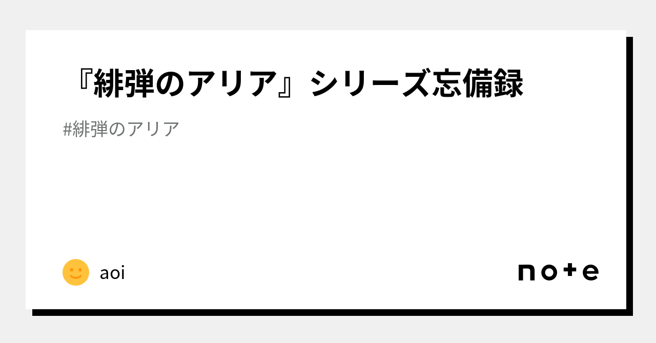 緋弾のアリア』シリーズ忘備録｜aoi