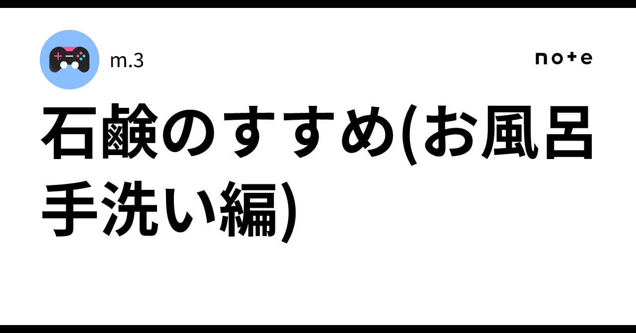 石鹸のすすめ(お風呂手洗い編)｜m.3