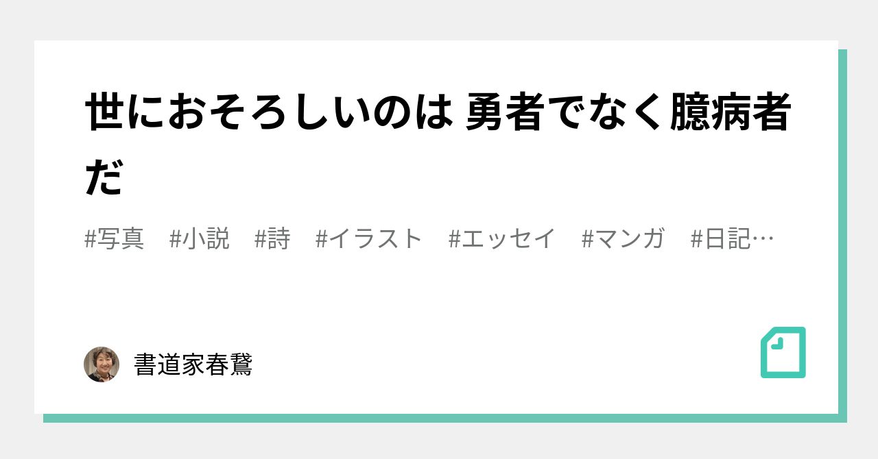 世におそろしいのは 勇者でなく臆病者だ 書道家春鵞 Note
