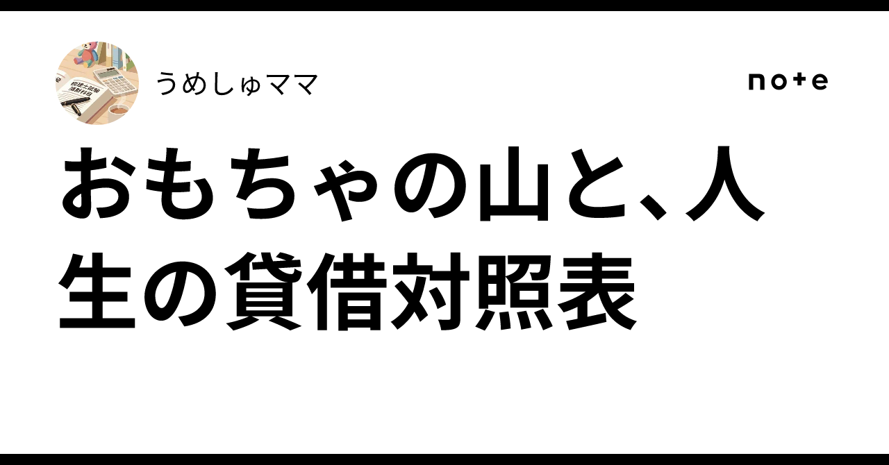 A Mountain of Toys and the Balance Sheet of Life｜うめしゅママ