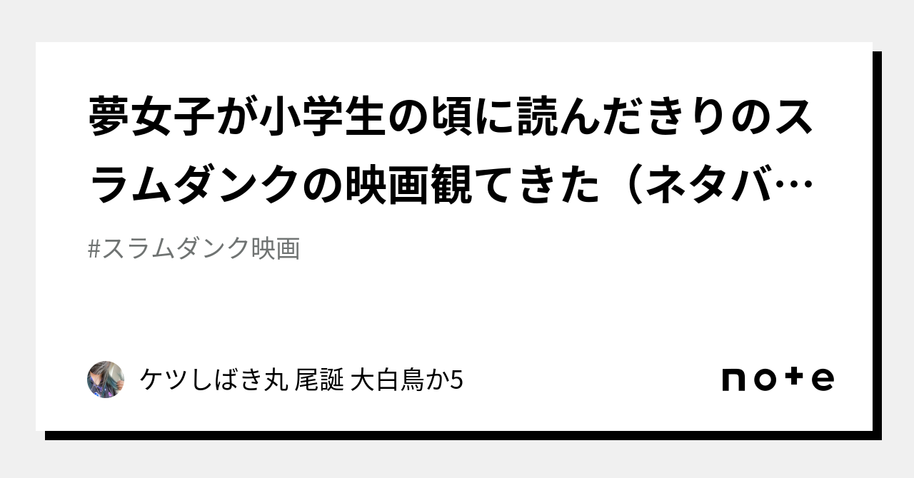 夢女子が小学生の頃に読んだきりのスラムダンクの映画観てきた（ネタバレ多数）｜ケツしばき丸 尾誕 大白鳥か5 4996