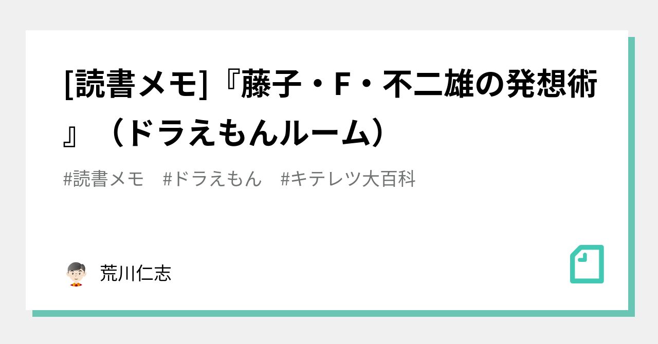 読書メモ]『藤子・F・不二雄の発想術』（ドラえもんルーム）｜荒川