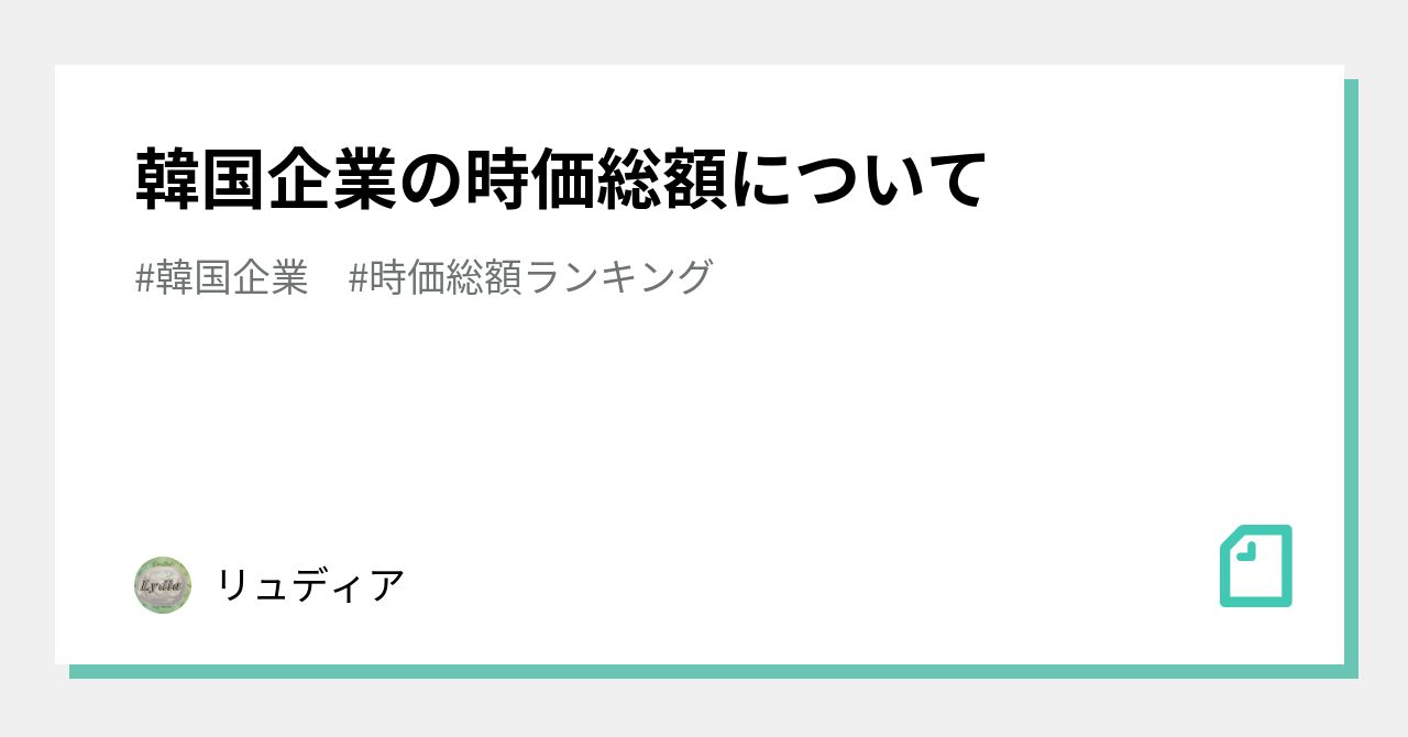 韓国企業の時価総額について｜リュディア