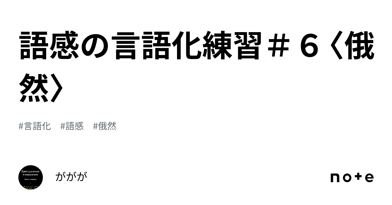 語感の言語化練習#6〈俄然〉|ががが
