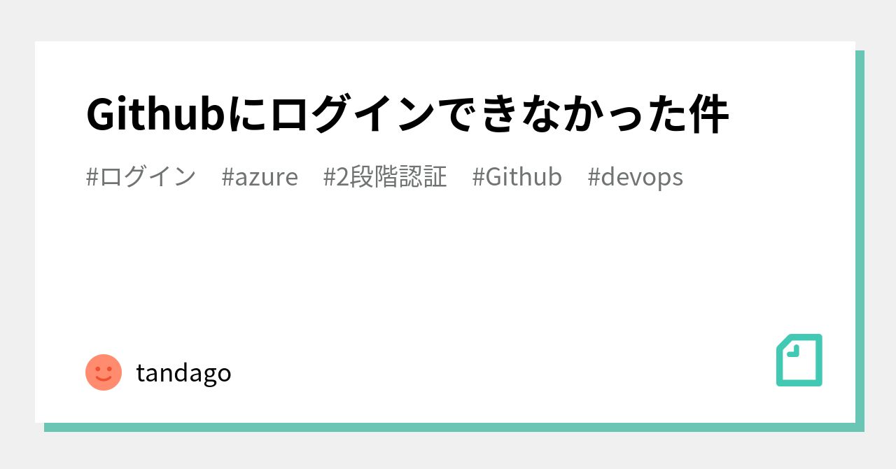 Githubにログインできなかった件｜tandago