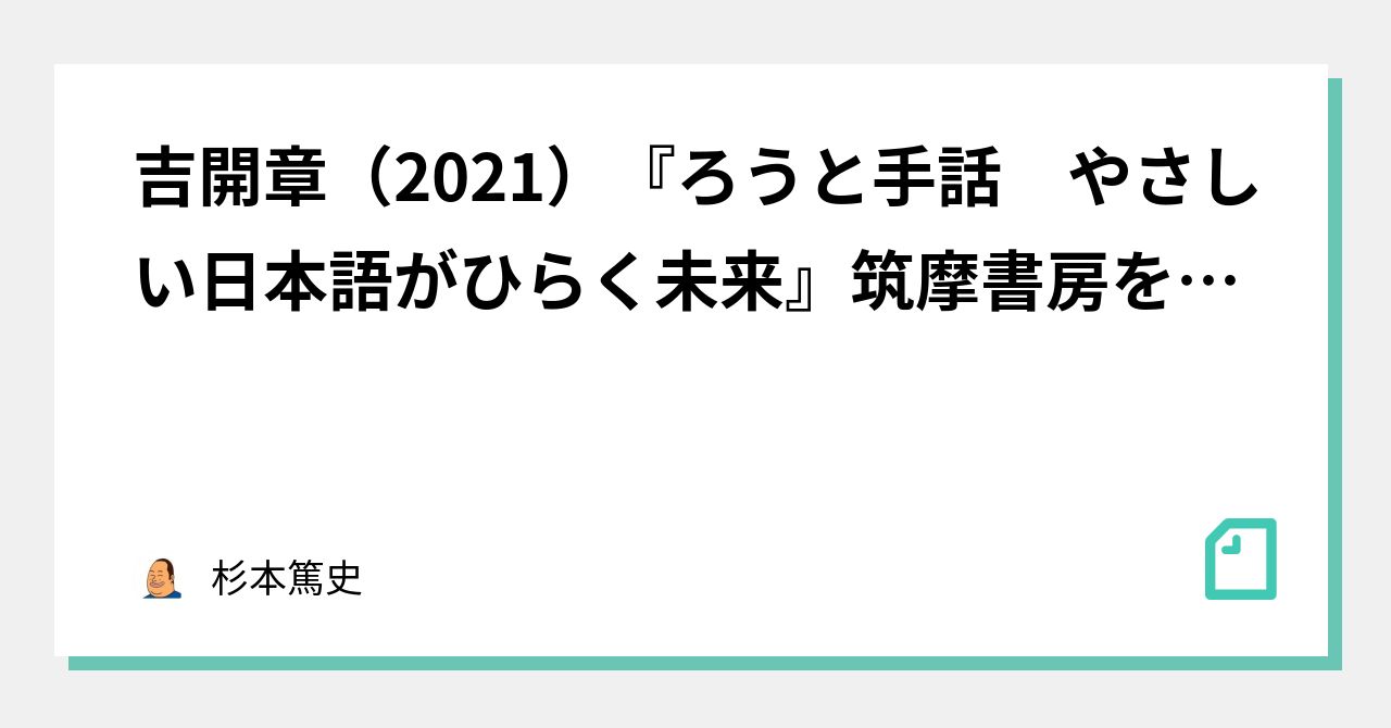 吉開章（2021）『ろうと手話 やさしい日本語がひらく未来』筑摩