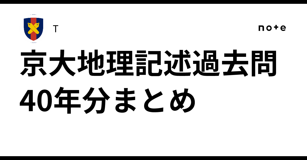 京大地理記述過去問40年分まとめ｜T