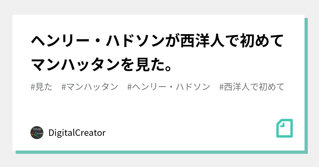 ヘンリー ハドソンが西洋人で初めてマンハッタンを見た Digitalcreator Note