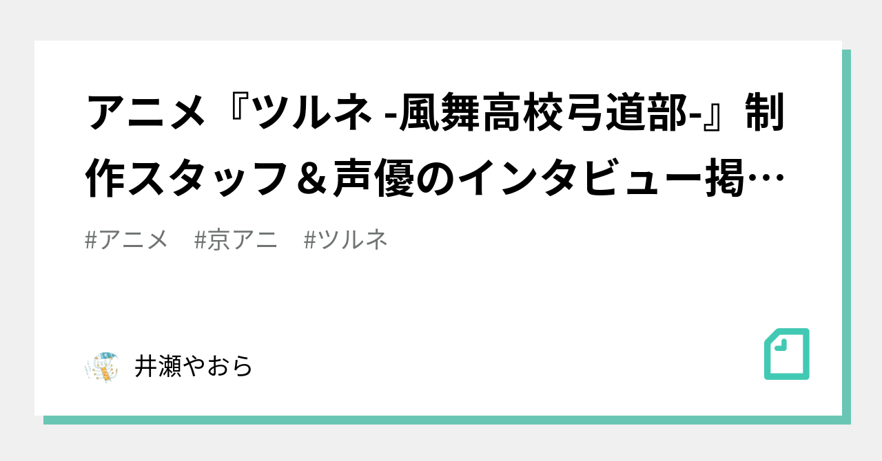アニメ ツルネ 風舞高校弓道部 制作スタッフ 声優のインタビュー掲載誌まとめ 井瀬やおら Note