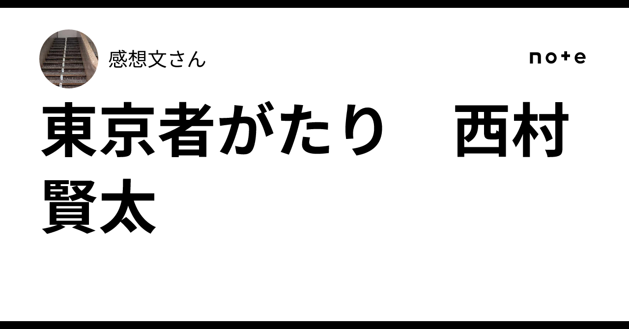 東京者がたり 西村賢太｜感想文さん