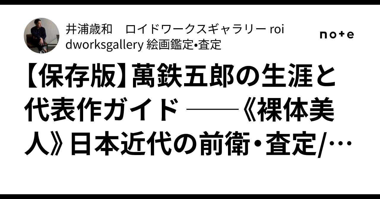 保存版】萬鉄五郎の生涯と代表作ガイド ──《裸体美人》日本近代の