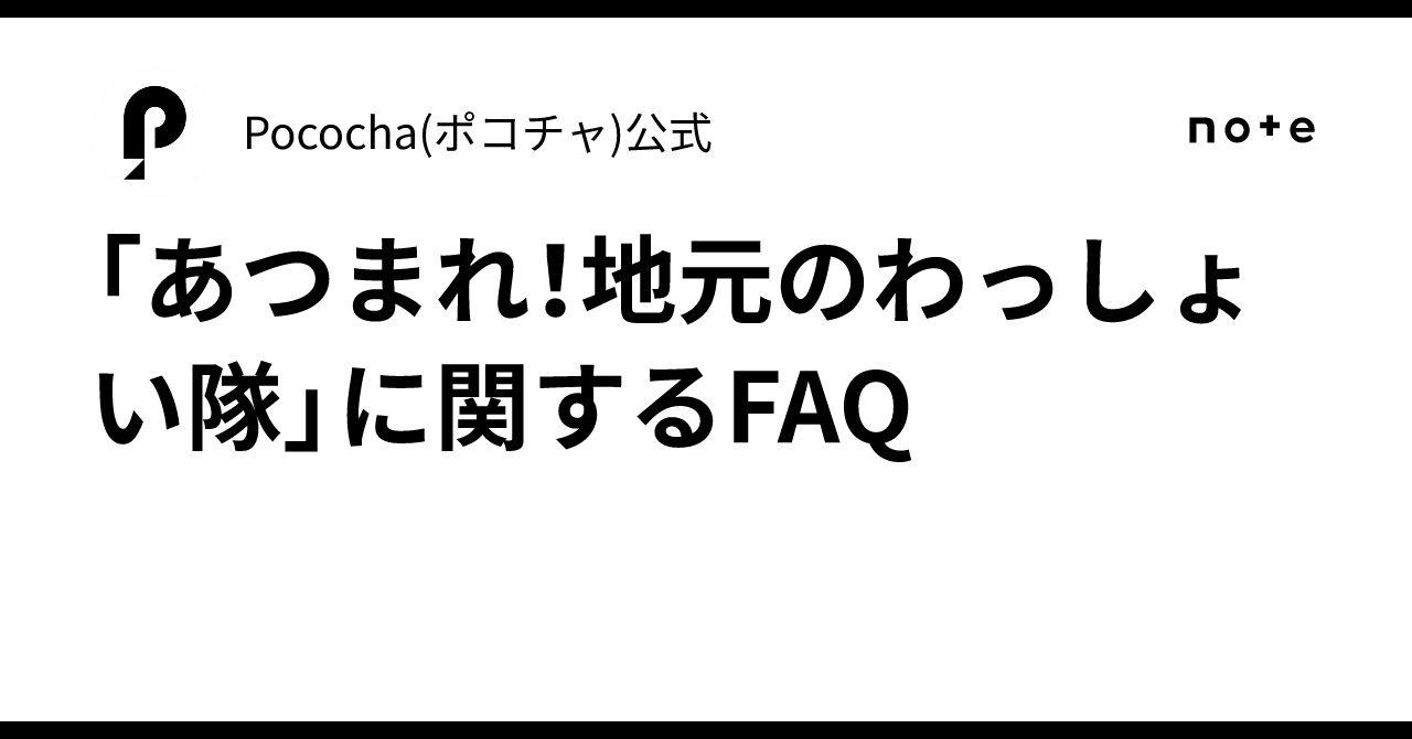 「あつまれ！地元のわっしょい隊」に関するFAQ｜Pococha(ポコチャ)公式