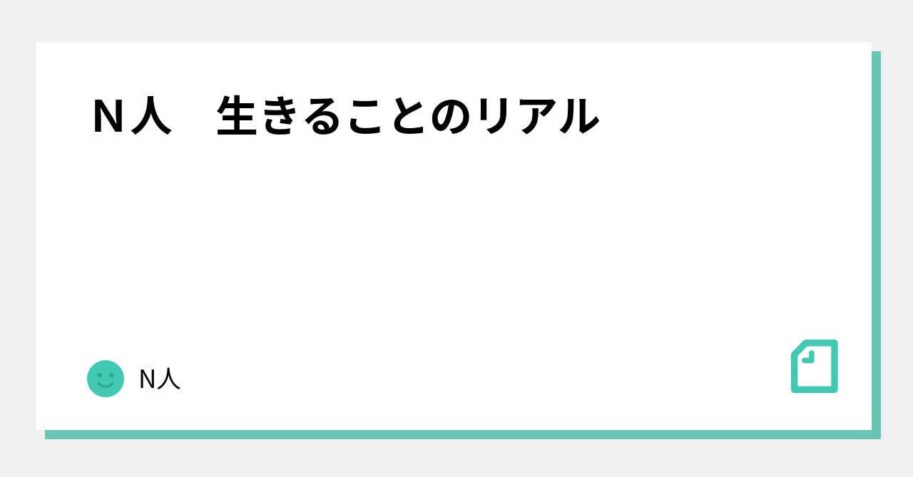 N人 生きることのリアル|N人