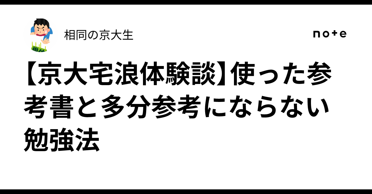 京大宅浪体験談】使った参考書と多分参考にならない勉強法｜相同