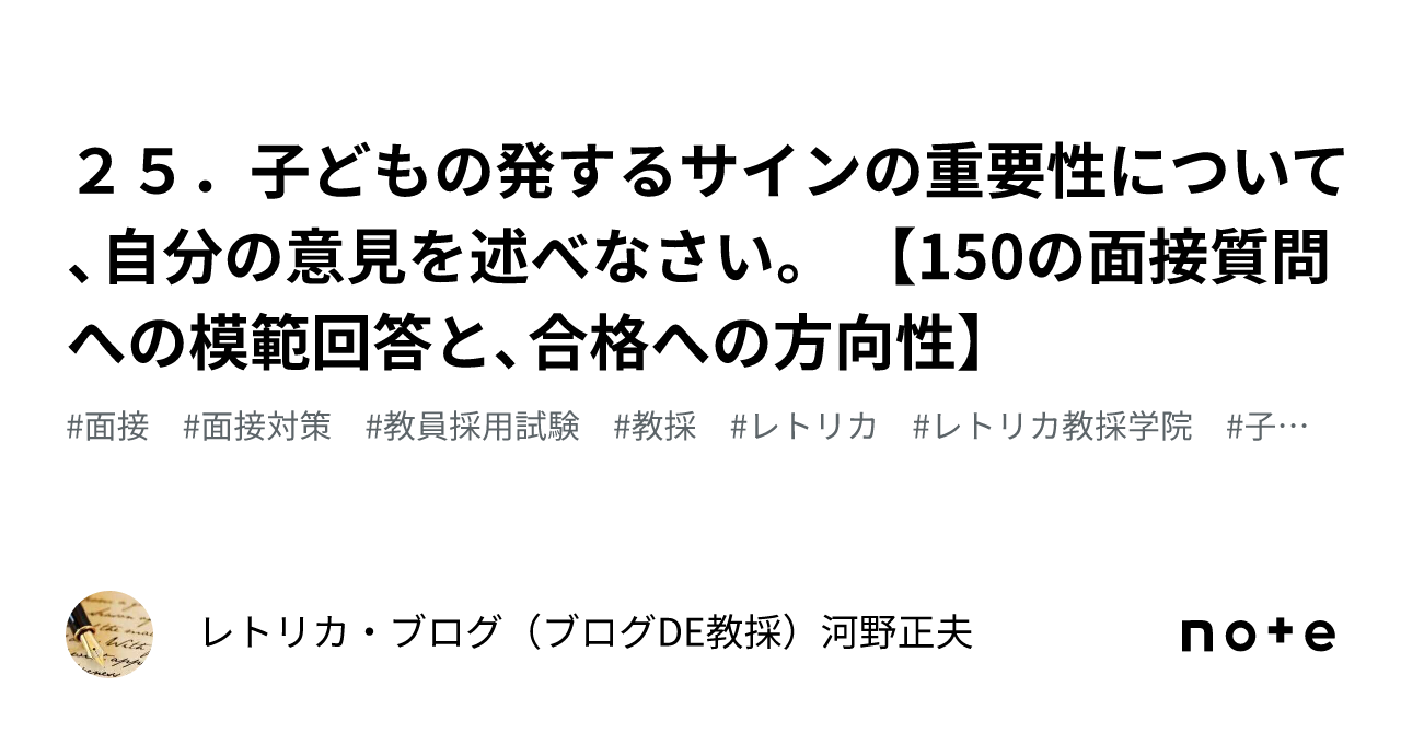 25．子どもの発するサインの重要性について、自分の意見を述べなさい。 【150の面接質問への模範回答と、合格への方向性】｜レトリカ・ブログ・河野正夫