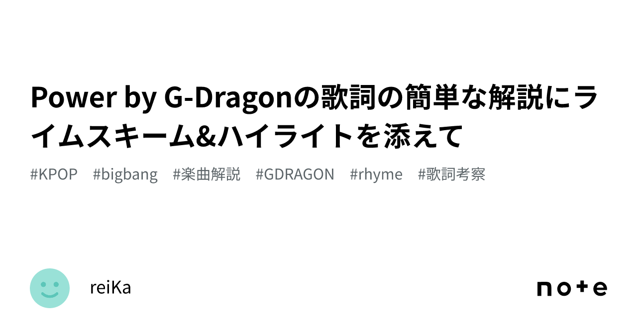 Power by G-Dragonの歌詞の簡単な解説にライムスキーム&ハイライトを添えて｜a9r