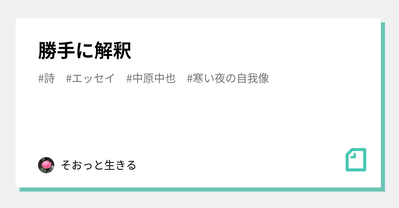 勝手に解釈｜そおっと生きる｜note