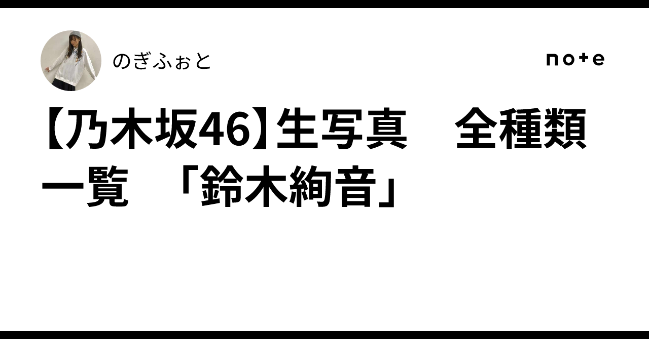 乃木坂46】生写真 全種類一覧 「鈴木絢音」｜のぎふぉと