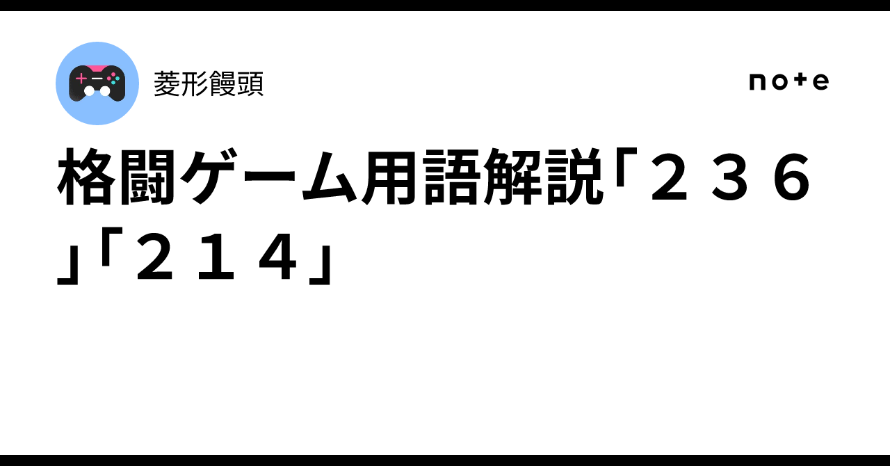 格闘ゲーム用語解説「236」「214」｜菱形饅頭