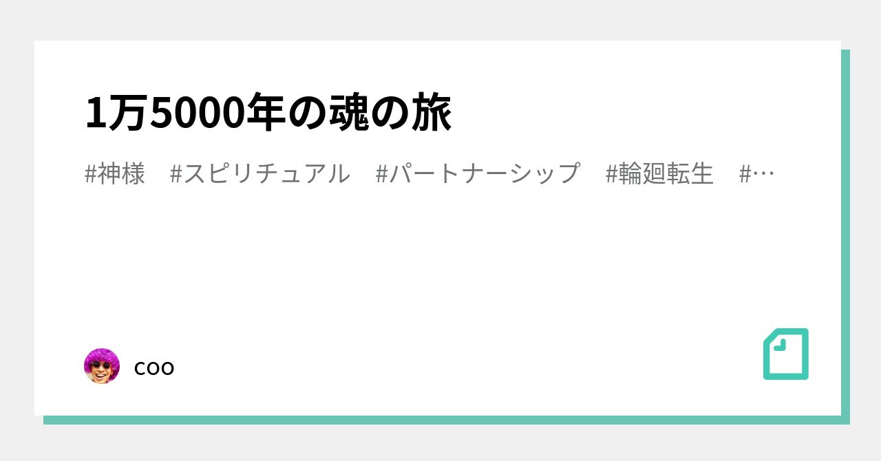 1万5000年の魂の旅 Coo Note