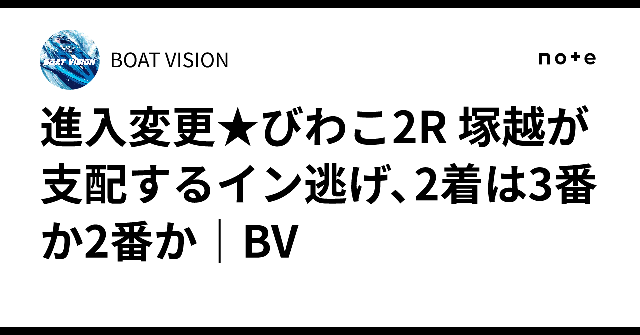 ⚠️進入変更⚠️☆びわこ2R 🎯塚越が支配するイン逃げ、2着は3番か2番