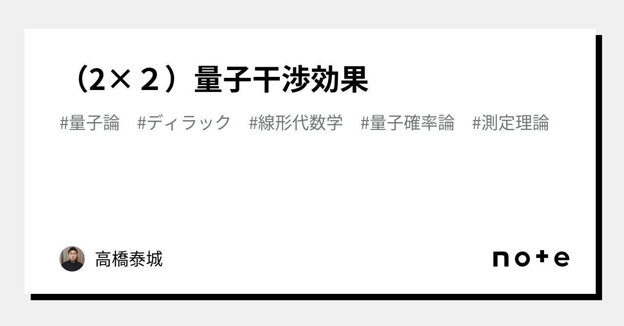 (2×2)量子干渉効果|高橋泰城|note