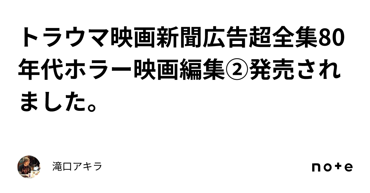 トラウマ映画新聞広告超全集80年代ホラー映画編集②発売されました。｜滝口アキラ