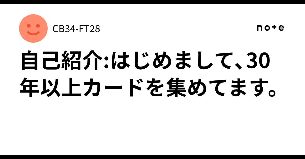 自己紹介:はじめまして、30年以上カードを集めてます。｜CB34-FT28