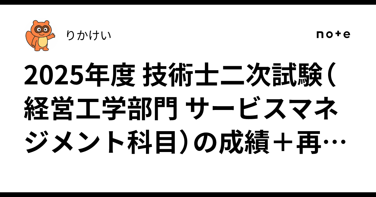 2025年度 技術士二次試験（経営工学部門 サービスマネジメント科目）の
