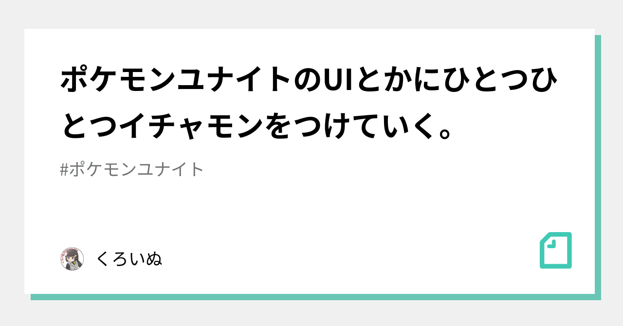 ポケモンユナイトのuiとかにひとつひとつイチャモンをつけていく くろいぬ Note