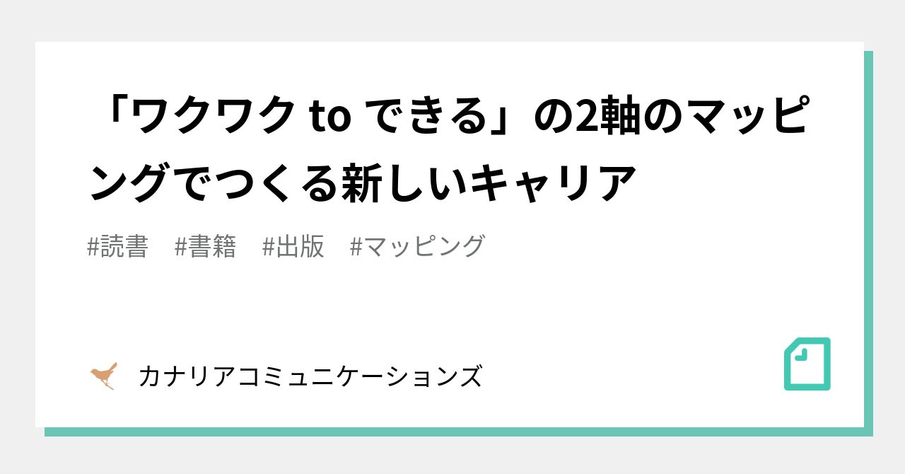 ワクワク to できる」の2軸のマッピングでつくる新しいキャリア