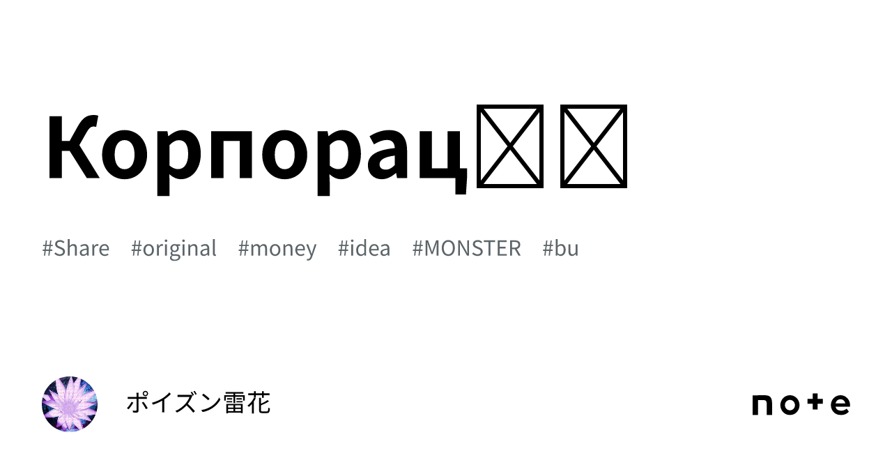 Корпорації｜ポイズン雷花
