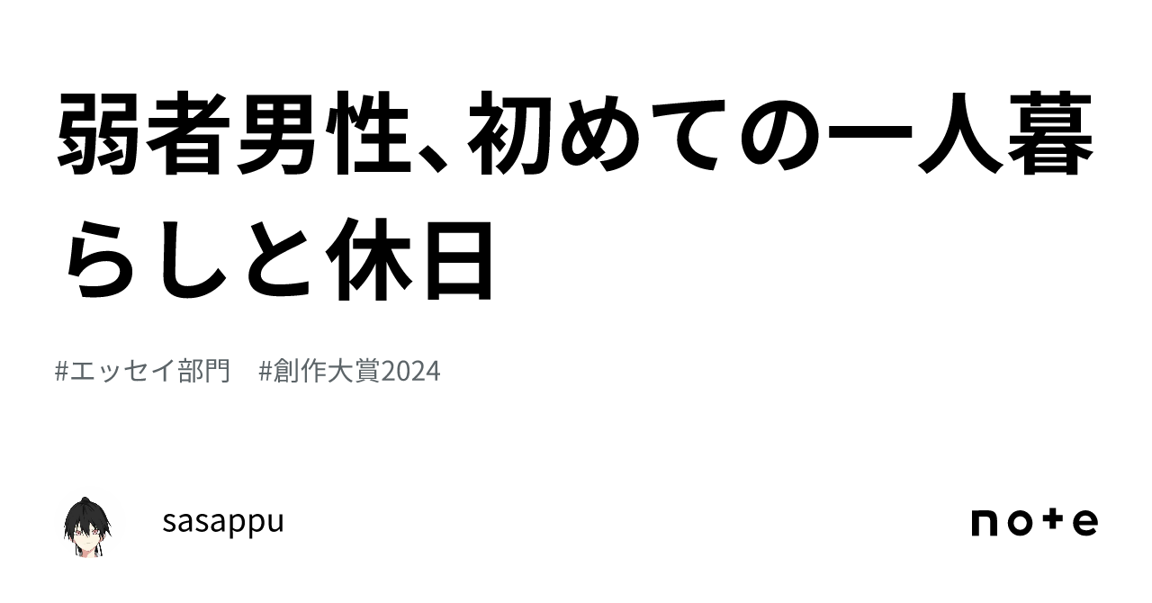 弱者男性、初めての一人暮らしと休日｜sasappu