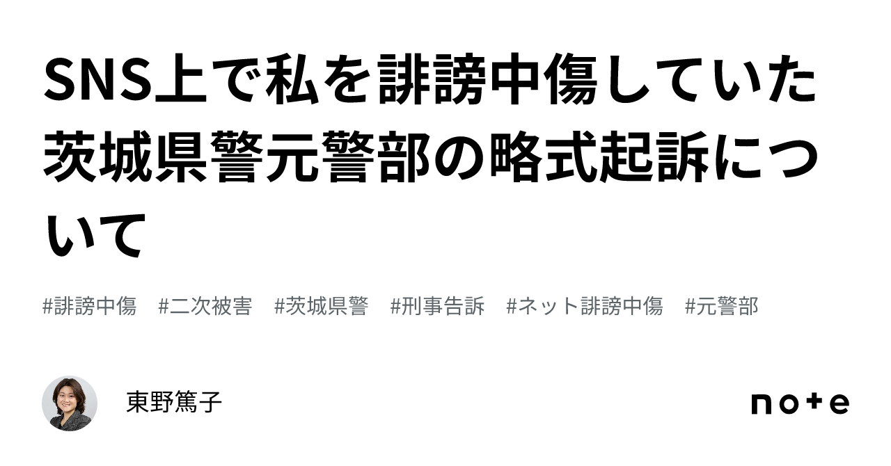 SNS上で私を誹謗中傷していた茨城県警元警部の略式起訴について｜東野篤子