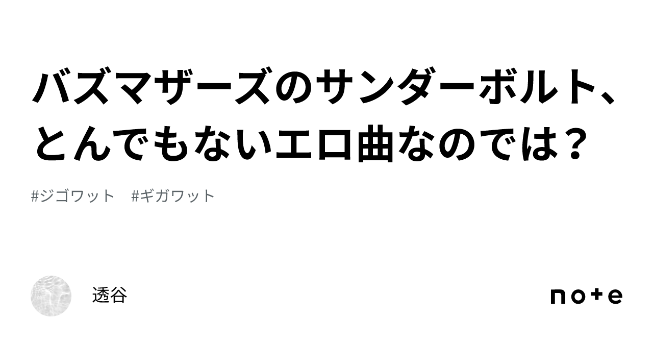 バズマザーズのサンダーボルト、とんでもないエロ曲なのでは？｜透谷