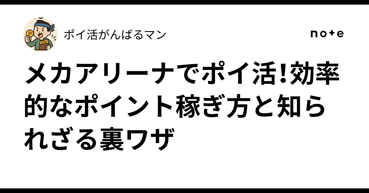 メカアリーナでポイ活！効率的なポイント稼ぎ方と知られざる裏ワザ｜ポイ活がんばるマン