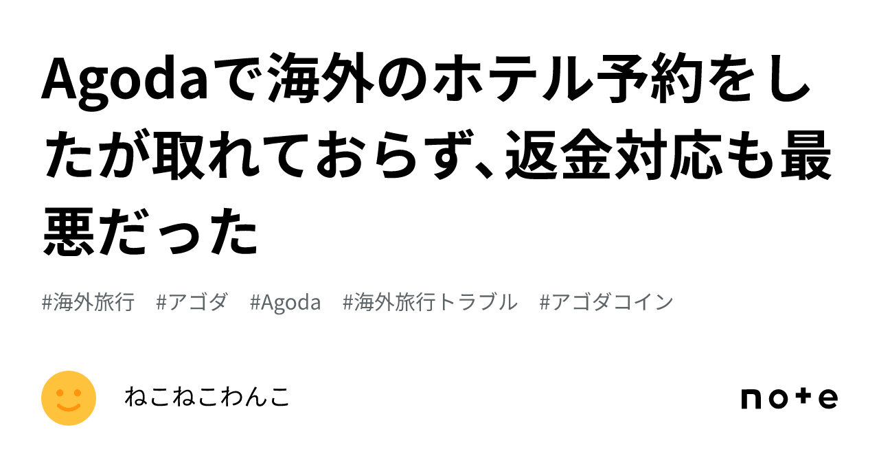 Agodaで海外のホテル予約をしたが取れておらず、返金対応も最悪だった｜ねこねこわんこ