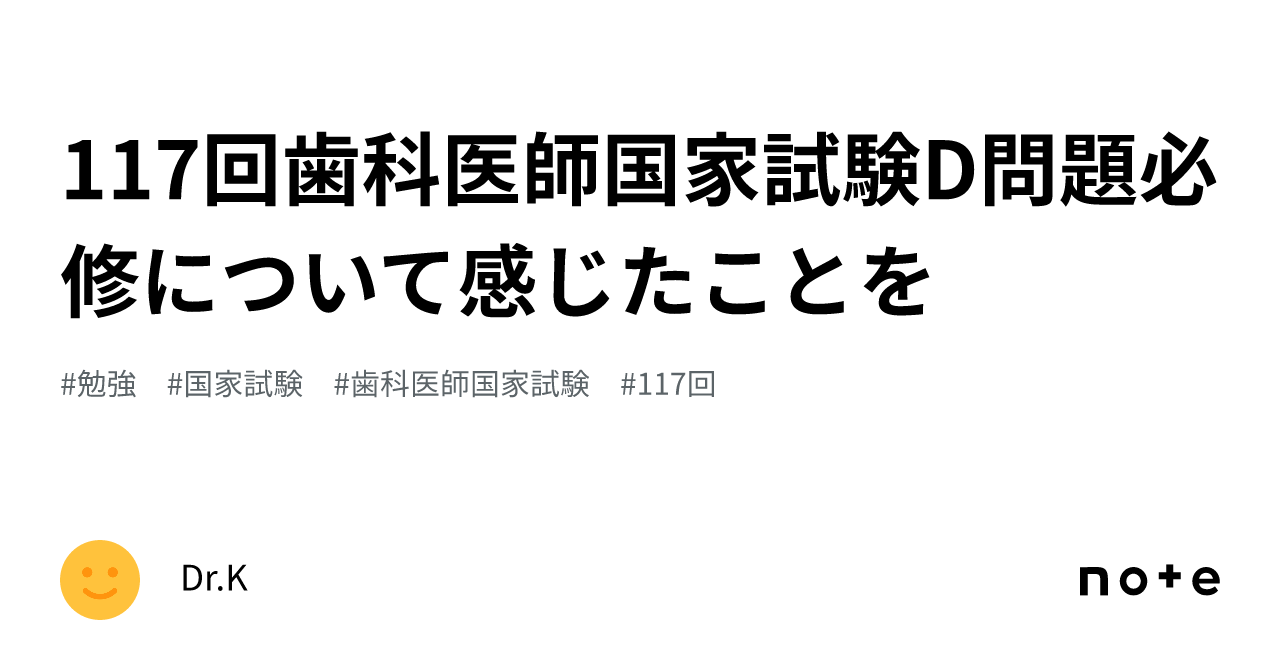 117回歯科医師国家試験D問題必修について感じたことを ｜Dr.K