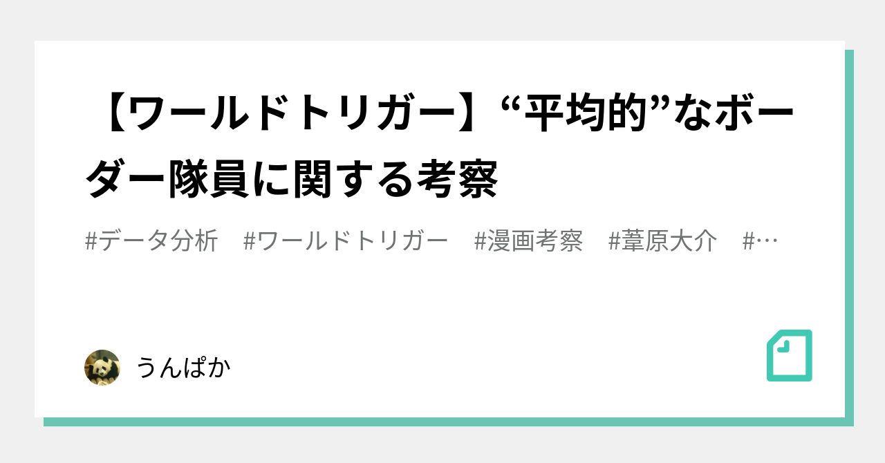 ワールドトリガー 平均的 なボーダー隊員に関する考察 うんぱか Note