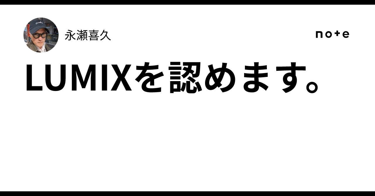 LUMIXを認めます。｜永瀬喜久
