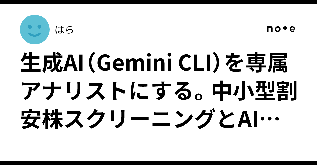 生成AI（Gemini CLI）を専属アナリストにする。中小型割安株スクリーニングとAI評価のハイブリッド投資術｜はら