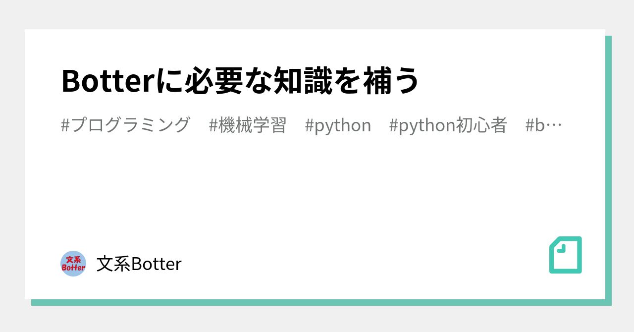 Botterに必要な知識を補う｜文系Botter