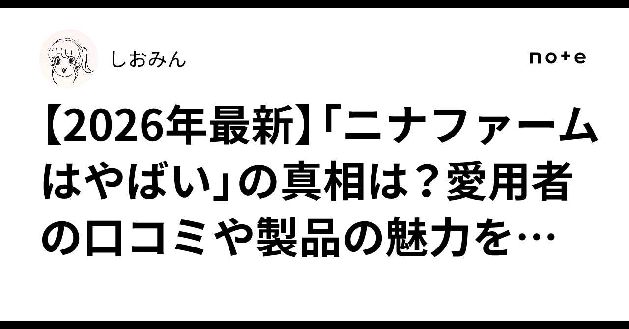 ニナファーム やばい