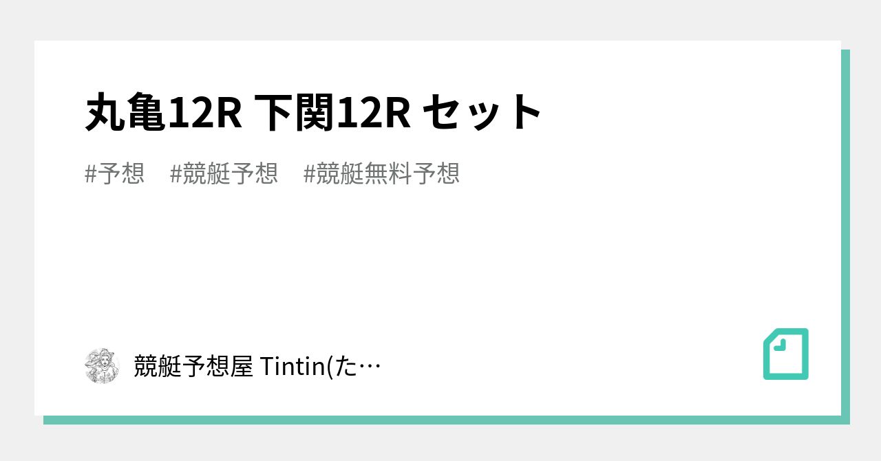 丸亀12r 下関12r セット｜競艇予想屋 Tintin たんたん ｜note