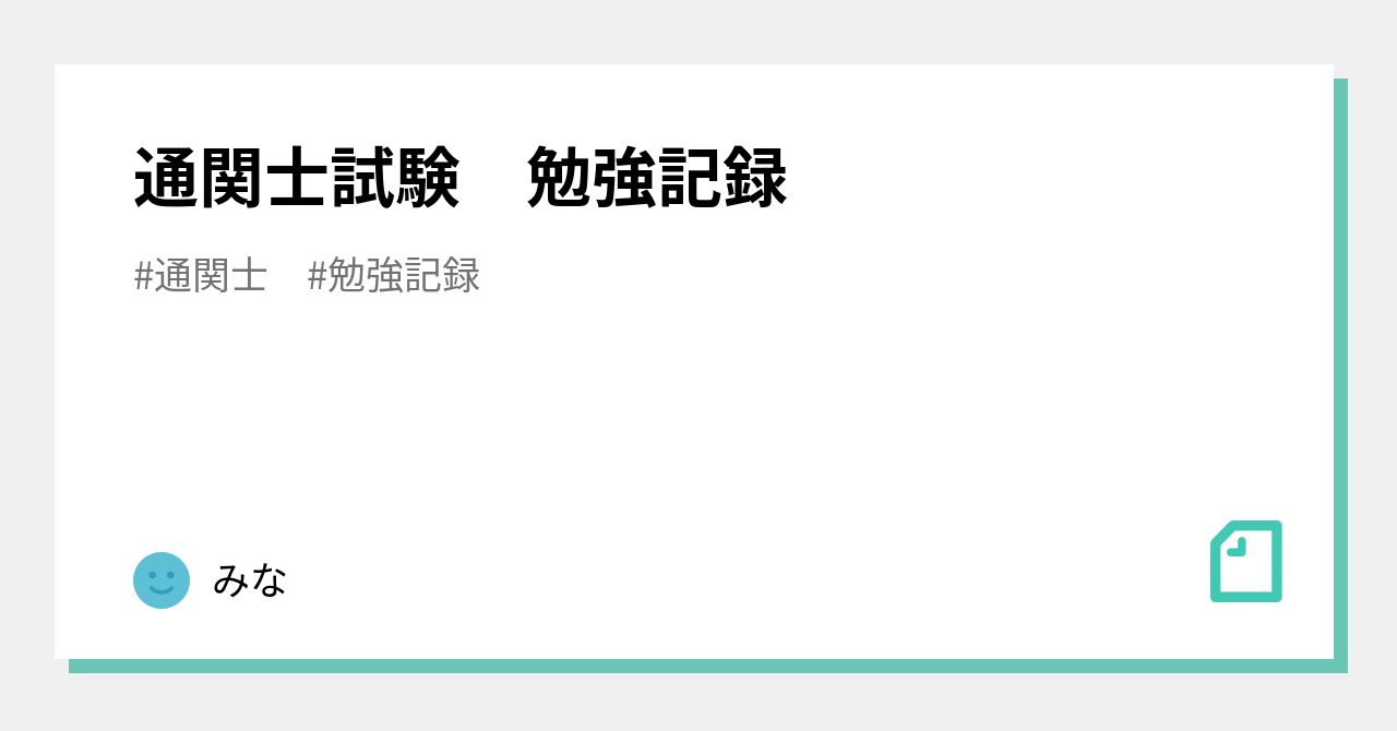 通関士試験 勉強記録｜みな🍎