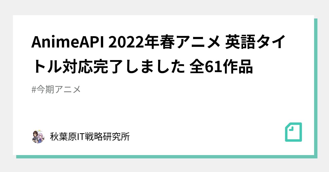 Animeapi 22年春アニメ 英語タイトル対応完了しました 全61作品 秋葉原it戦略研究所 Note