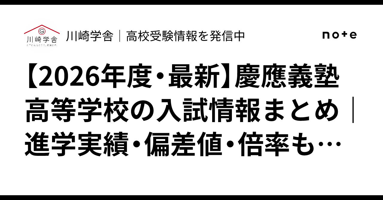 2026年度・最新】慶應義塾高等学校の入試情報まとめ｜進学実績・偏差値