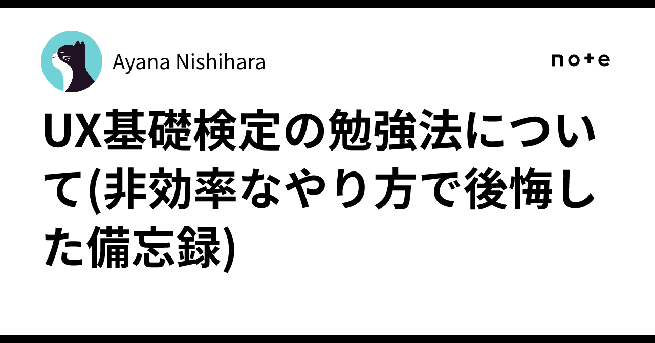 UX基礎検定の勉強法について(非効率なやり方で後悔した備忘録)｜akira