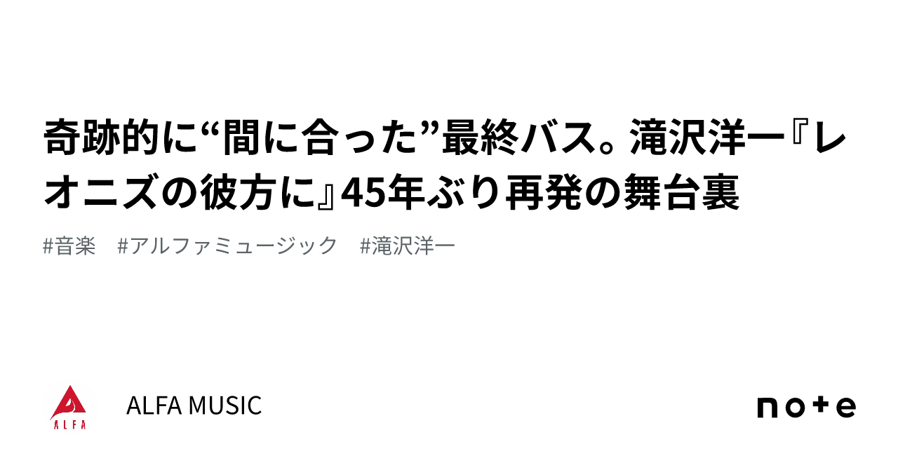 奇跡的に“間に合った”最終バス。滝沢洋一『レオニズの彼方に』45年ぶり再発の舞台裏｜ALFA MUSIC